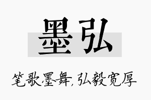 墨弘名字的寓意及含义