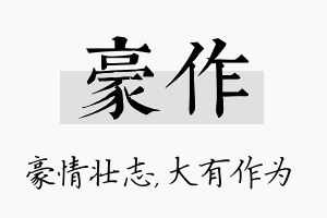 豪作名字的寓意及含义