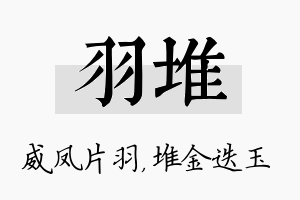 羽堆名字的寓意及含义