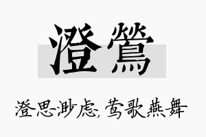 澄莺名字的寓意及含义