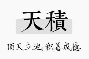 天积名字的寓意及含义