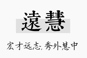 远慧名字的寓意及含义