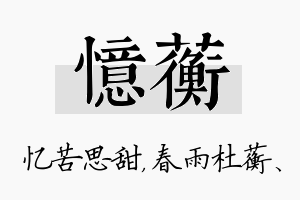 忆蘅名字的寓意及含义