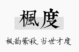 枫度名字的寓意及含义