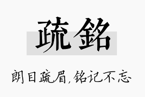 疏铭名字的寓意及含义