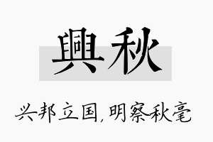 兴秋名字的寓意及含义