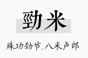 劲米名字的寓意及含义