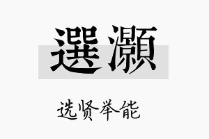 选灝名字的寓意及含义