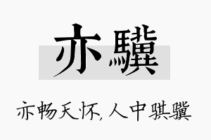 亦骥名字的寓意及含义