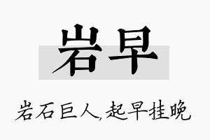 岩早名字的寓意及含义