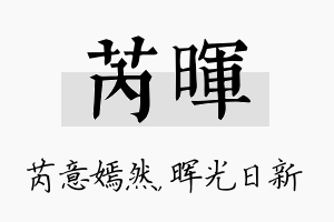 芮晖名字的寓意及含义