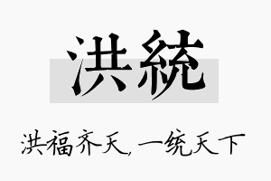 洪统名字的寓意及含义