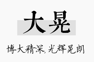 大晃名字的寓意及含义