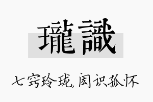 珑识名字的寓意及含义