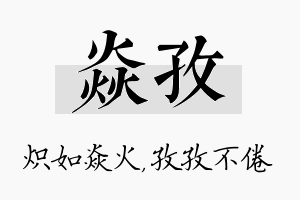 焱孜名字的寓意及含义