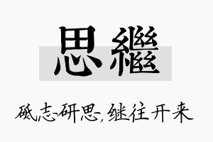 思继名字的寓意及含义