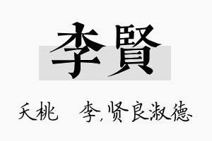 李贤名字的寓意及含义