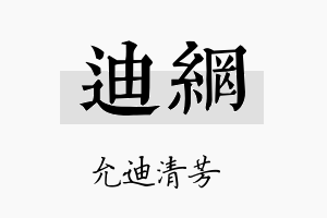 迪网名字的寓意及含义