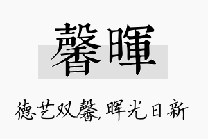 馨晖名字的寓意及含义