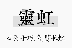 灵虹名字的寓意及含义