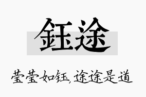 钰途名字的寓意及含义