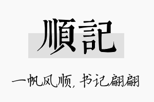 顺记名字的寓意及含义