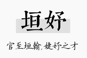 垣妤名字的寓意及含义