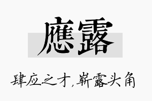 应露名字的寓意及含义