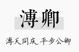 溥卿名字的寓意及含义