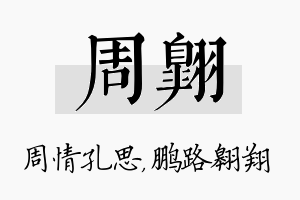 周翱名字的寓意及含义