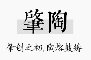 肇陶名字的寓意及含义