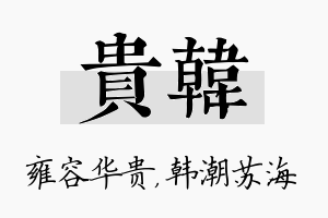 贵韩名字的寓意及含义