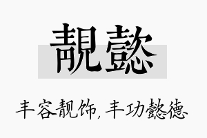 靓懿名字的寓意及含义