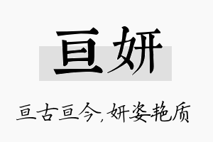 亘妍名字的寓意及含义