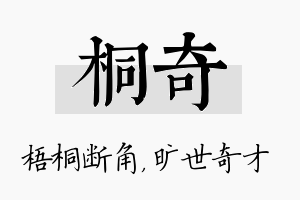 桐奇名字的寓意及含义