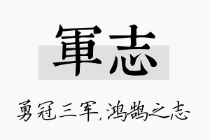 军志名字的寓意及含义