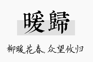 暖归名字的寓意及含义