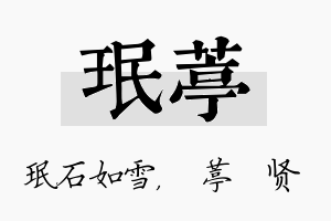 珉葶名字的寓意及含义