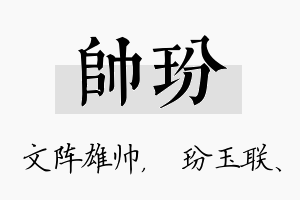 帅玢名字的寓意及含义