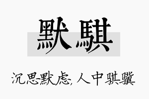 默骐名字的寓意及含义