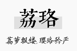 荔珞名字的寓意及含义