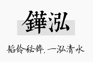 铧泓名字的寓意及含义