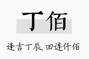 丁佰名字的寓意及含义