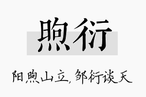 煦衍名字的寓意及含义