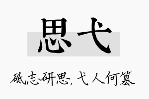 思弋名字的寓意及含义