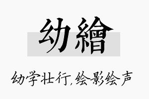 幼绘名字的寓意及含义