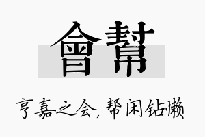 会帮名字的寓意及含义