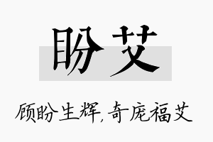 盼艾名字的寓意及含义