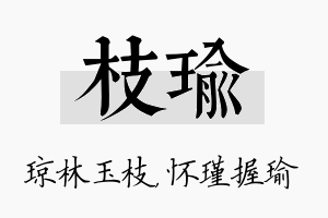 枝瑜名字的寓意及含义