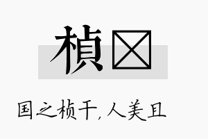 桢偲名字的寓意及含义